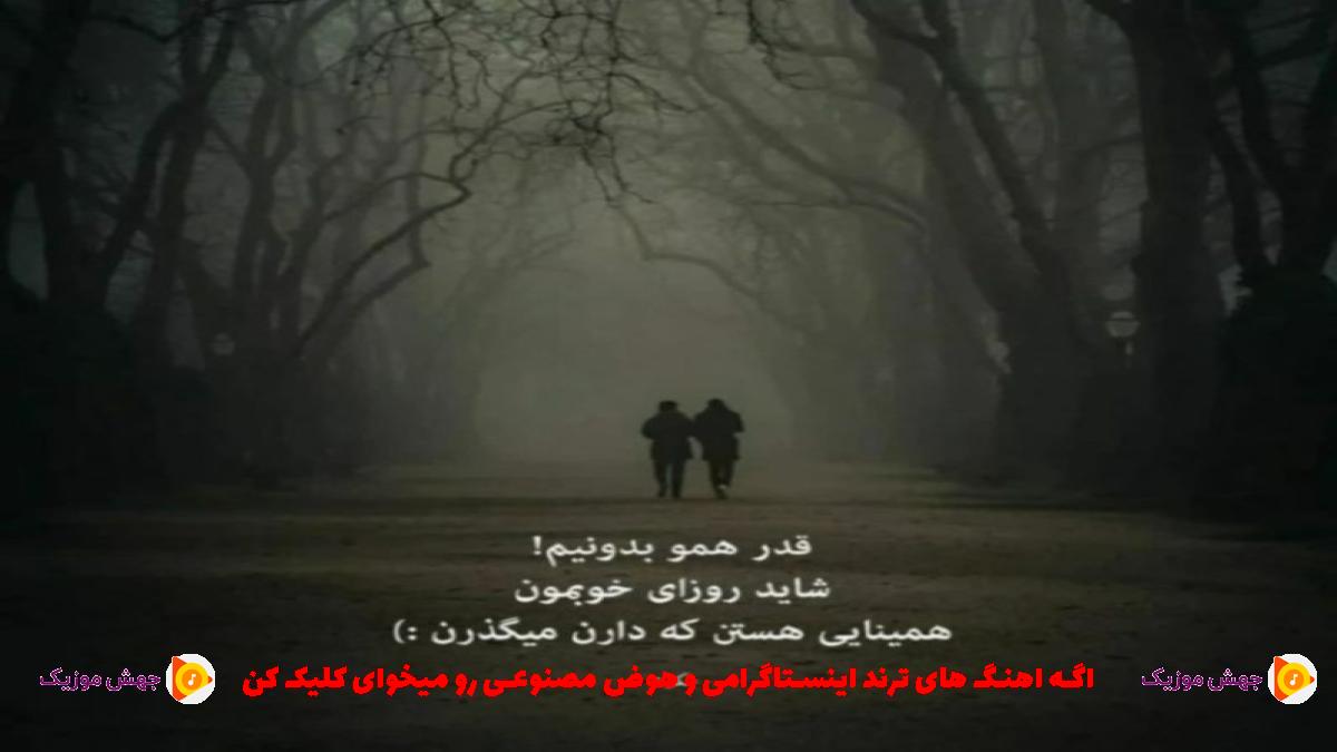 دانلود آهنگ فلک از میلاد شاکری و حسین رستمی و رضا نیک فرجام